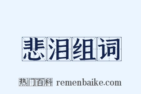 悲泪组词是什么意思的图片